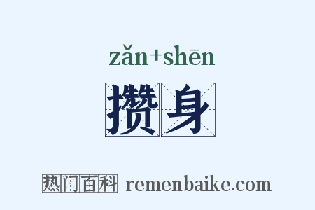 攒身是什么意思的图片